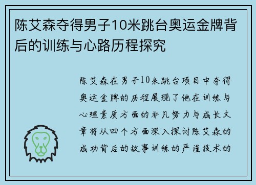 陈艾森夺得男子10米跳台奥运金牌背后的训练与心路历程探究