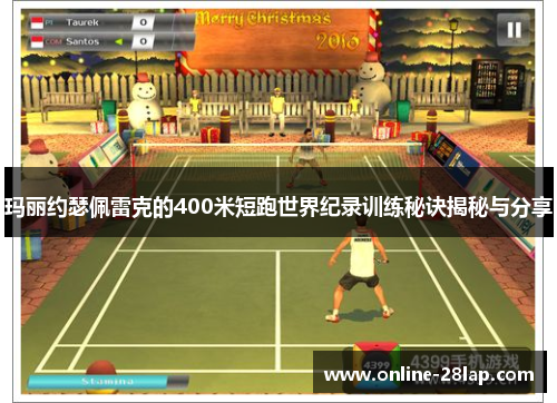 玛丽约瑟佩雷克的400米短跑世界纪录训练秘诀揭秘与分享