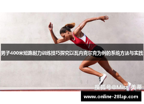 男子400米短跑耐力训练技巧探究以瓦内克尔克为例的系统方法与实践