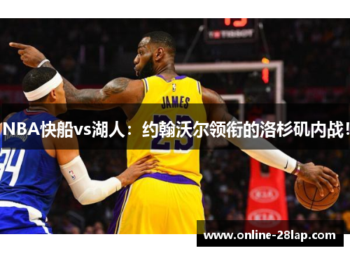 NBA快船vs湖人：约翰沃尔领衔的洛杉矶内战！