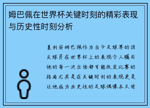 姆巴佩在世界杯关键时刻的精彩表现与历史性时刻分析