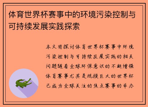 体育世界杯赛事中的环境污染控制与可持续发展实践探索