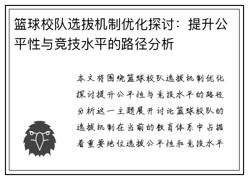 篮球校队选拔机制优化探讨：提升公平性与竞技水平的路径分析