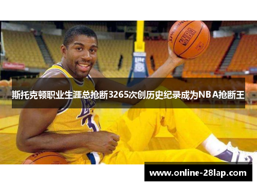 斯托克顿职业生涯总抢断3265次创历史纪录成为NBA抢断王