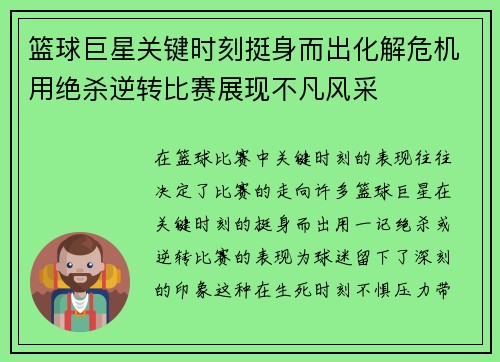 篮球巨星关键时刻挺身而出化解危机用绝杀逆转比赛展现不凡风采