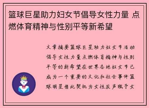 篮球巨星助力妇女节倡导女性力量 点燃体育精神与性别平等新希望