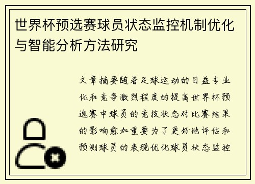 世界杯预选赛球员状态监控机制优化与智能分析方法研究