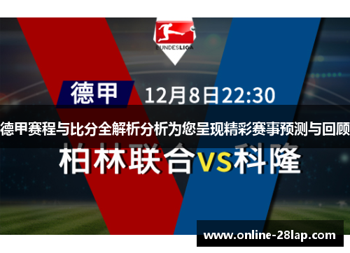 德甲赛程与比分全解析分析为您呈现精彩赛事预测与回顾