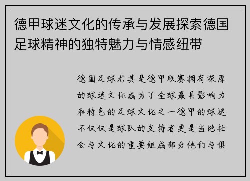 德甲球迷文化的传承与发展探索德国足球精神的独特魅力与情感纽带