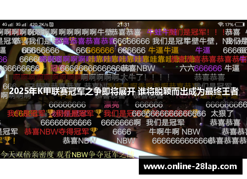 2025年K甲联赛冠军之争即将展开 谁将脱颖而出成为最终王者