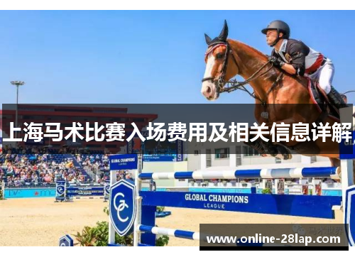 上海马术比赛入场费用及相关信息详解