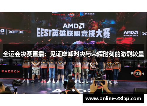 全运会决赛直播：见证巅峰对决与荣耀时刻的激烈较量