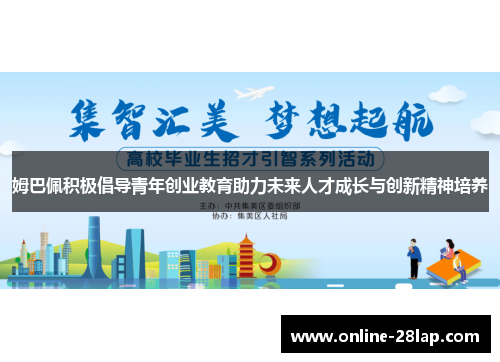 姆巴佩积极倡导青年创业教育助力未来人才成长与创新精神培养