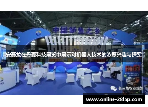 安赛龙在丹麦科技展览中展示对机器人技术的浓厚兴趣与探索