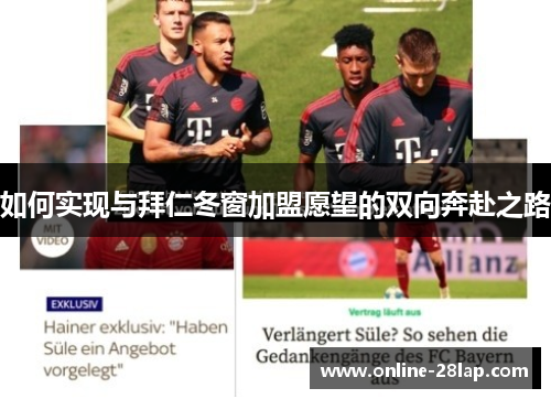 如何实现与拜仁冬窗加盟愿望的双向奔赴之路