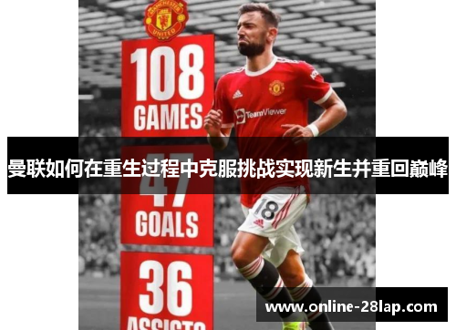 曼联如何在重生过程中克服挑战实现新生并重回巅峰