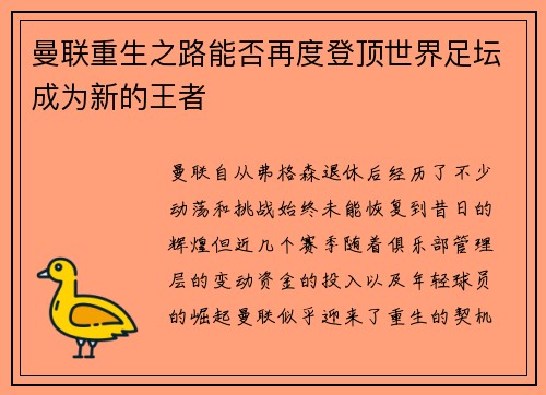 曼联重生之路能否再度登顶世界足坛成为新的王者