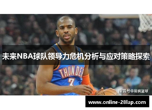 未来NBA球队领导力危机分析与应对策略探索