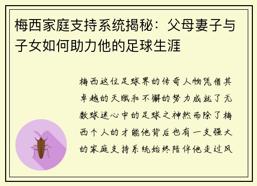 梅西家庭支持系统揭秘：父母妻子与子女如何助力他的足球生涯