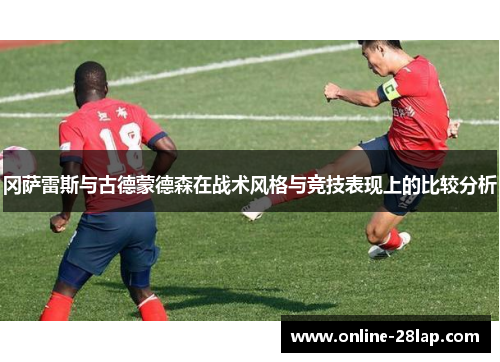 冈萨雷斯与古德蒙德森在战术风格与竞技表现上的比较分析