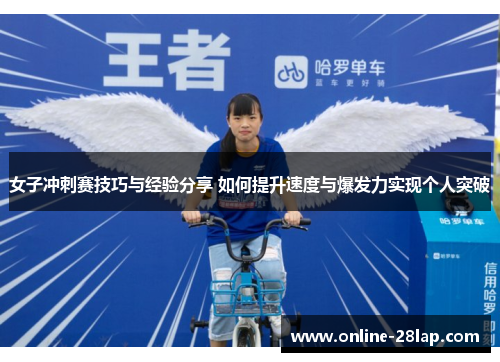 女子冲刺赛技巧与经验分享 如何提升速度与爆发力实现个人突破