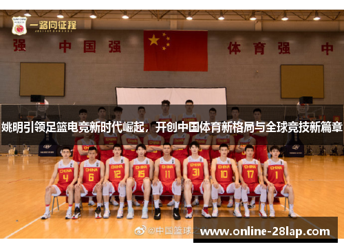 姚明引领足篮电竞新时代崛起，开创中国体育新格局与全球竞技新篇章