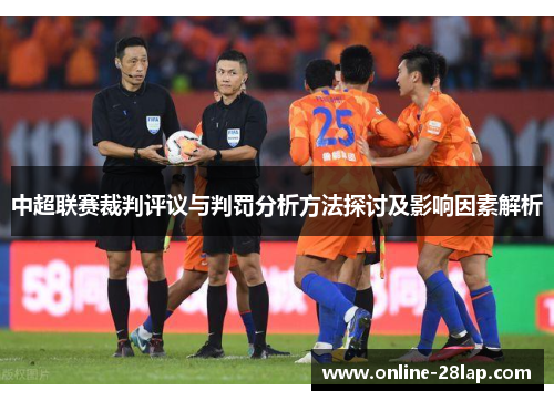 中超联赛裁判评议与判罚分析方法探讨及影响因素解析