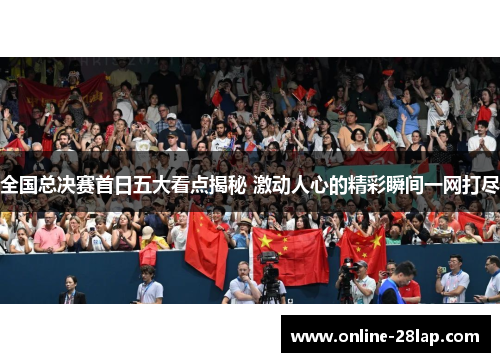 全国总决赛首日五大看点揭秘 激动人心的精彩瞬间一网打尽