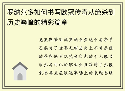 罗纳尔多如何书写欧冠传奇从绝杀到历史巅峰的精彩篇章