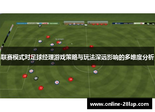 联赛模式对足球经理游戏策略与玩法深远影响的多维度分析