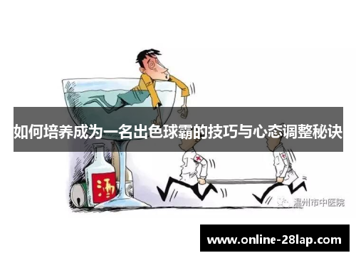 如何培养成为一名出色球霸的技巧与心态调整秘诀