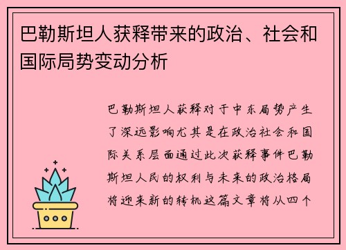 巴勒斯坦人获释带来的政治、社会和国际局势变动分析