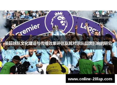 英超球队文化建设与传播效果评估及其对球队品牌影响的研究