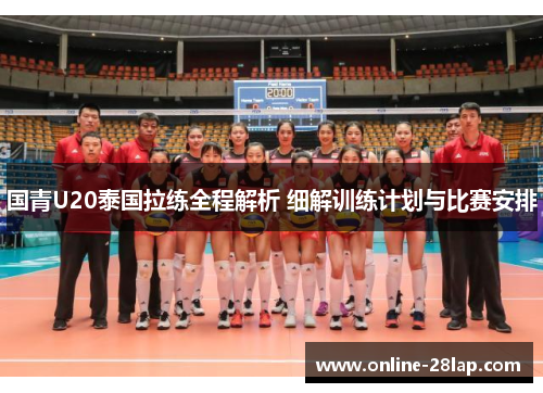 国青U20泰国拉练全程解析 细解训练计划与比赛安排