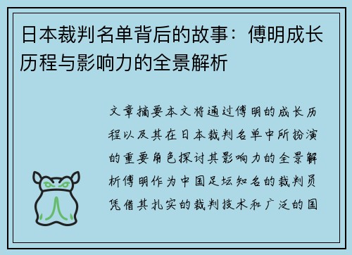 日本裁判名单背后的故事：傅明成长历程与影响力的全景解析