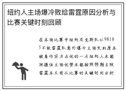 纽约人主场爆冷败给雷霆原因分析与比赛关键时刻回顾