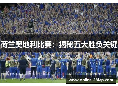 荷兰奥地利比赛：揭秘五大胜负关键
