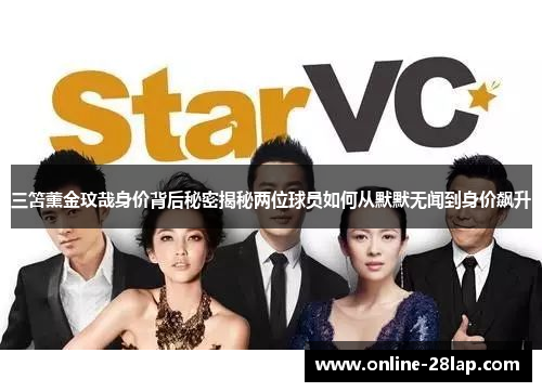 三笘薰金玟哉身价背后秘密揭秘两位球员如何从默默无闻到身价飙升