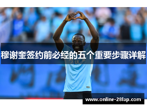 穆谢奎签约前必经的五个重要步骤详解