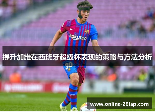 提升加维在西班牙超级杯表现的策略与方法分析
