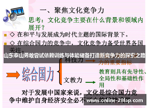 山东泰山勇敢尝试依赖训练与体能储备打造新竞争力的探索之路