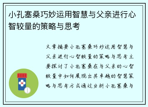 小孔塞桑巧妙运用智慧与父亲进行心智较量的策略与思考