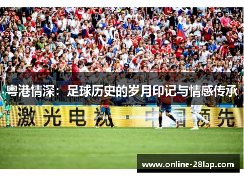 粤港情深：足球历史的岁月印记与情感传承