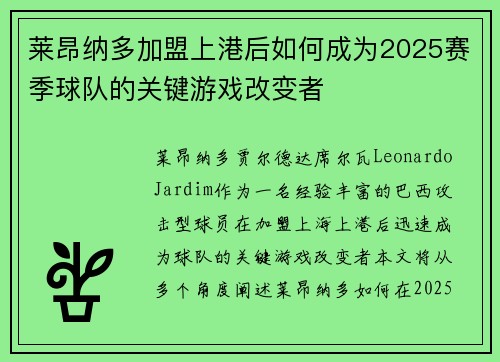 莱昂纳多加盟上港后如何成为2025赛季球队的关键游戏改变者