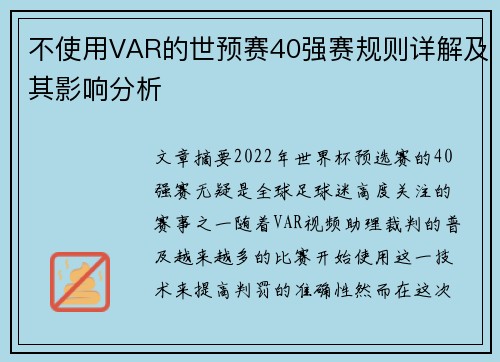 不使用VAR的世预赛40强赛规则详解及其影响分析