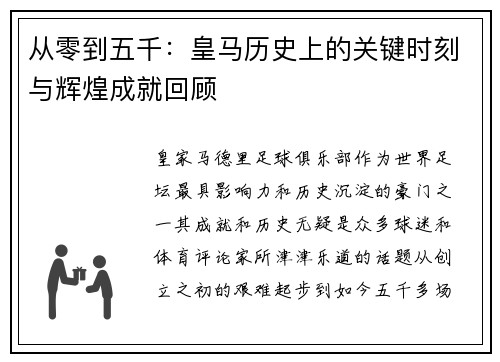 从零到五千：皇马历史上的关键时刻与辉煌成就回顾