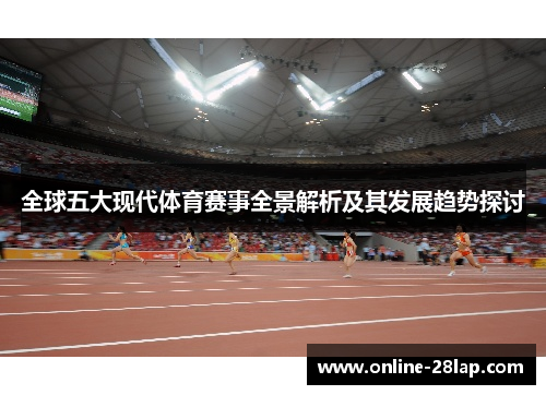 全球五大现代体育赛事全景解析及其发展趋势探讨