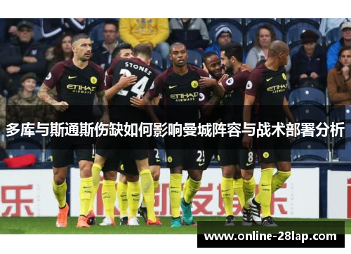 多库与斯通斯伤缺如何影响曼城阵容与战术部署分析