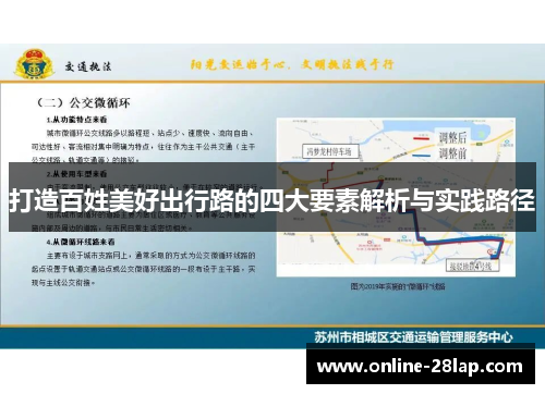 打造百姓美好出行路的四大要素解析与实践路径