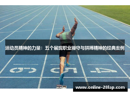 运动员精神的力量：五个展现职业操守与拼搏精神的经典案例